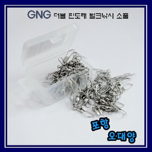 GNG 더블 핀도래 벌크 낚시 채비 소품  자작 채비 포항-오대양