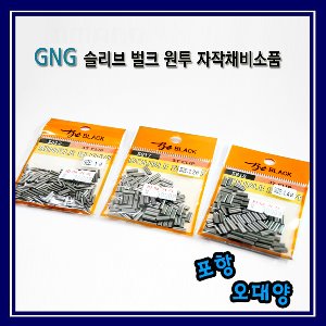 GNG 슬리브 벌크 원투 자작채비소품 포항-오대양