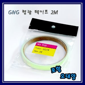 GNG 형광 테이프 2m 루어 소품 채비 포항-오대양