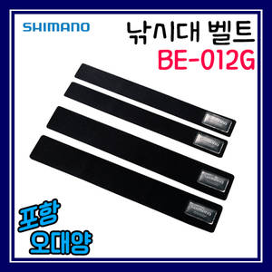 시마노 BE-012G 낚시대 벨트 루어